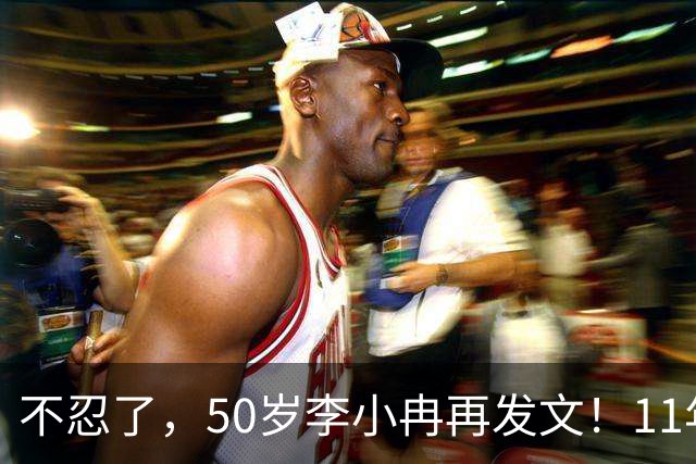 不忍了，50岁李小冉再发文！11年没娃不是身体原因，5亿真相曝光