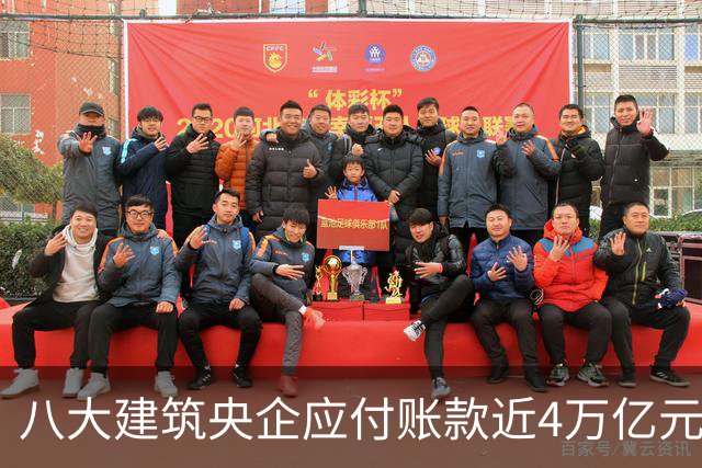八大建筑央企应付账款近4万亿元！清欠压力巨大