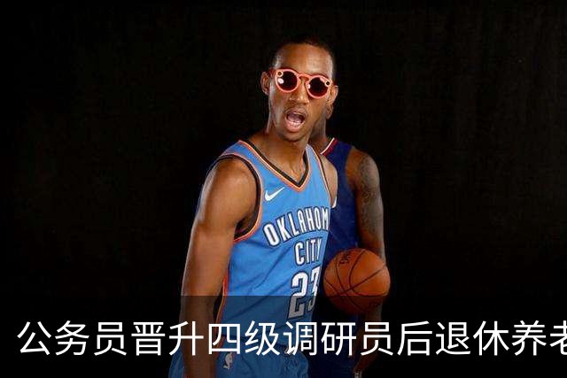 公务员晋升四级调研员后退休养老金大概能多领多少？