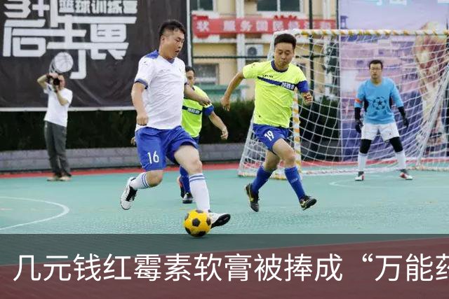 几元钱红霉素软膏被捧成“万能药” 医生提醒：感觉好转多半是辅料和疾病自愈，长期用会产生耐药性