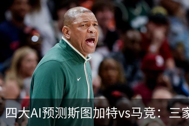 四大AI预测斯图加特vs马竞：三家看好客胜，Kimi建议平局