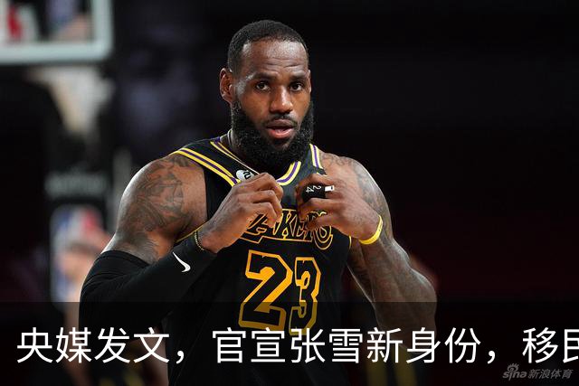 央媒发文，官宣张雪新身份，移民跑路、资产转移海外传闻早有真相