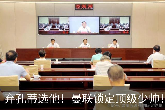 弃孔蒂选他！曼联锁定顶级少帅！他愿意接手卡里克烂摊子