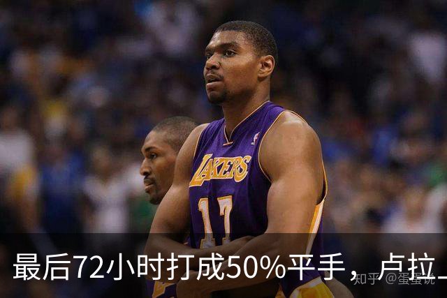 最后72小时打成50%平手，卢拉上演大逆转，但真正的赌注不在民调
