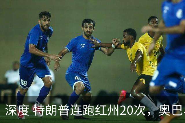 深度 特朗普连跑红州20次，奥巴马出山压阵，美国中期选举攻防战怎么打？