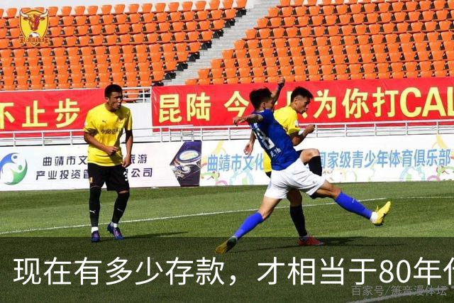 现在有多少存款，才相当于80年代的"万元户"，看看你达标了吗？