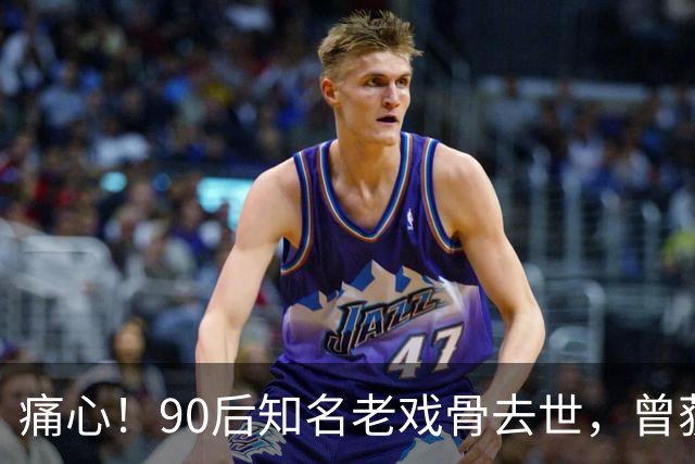 痛心！90后知名老戏骨去世，曾获金鸡奖影帝，妻子是西安交大才女