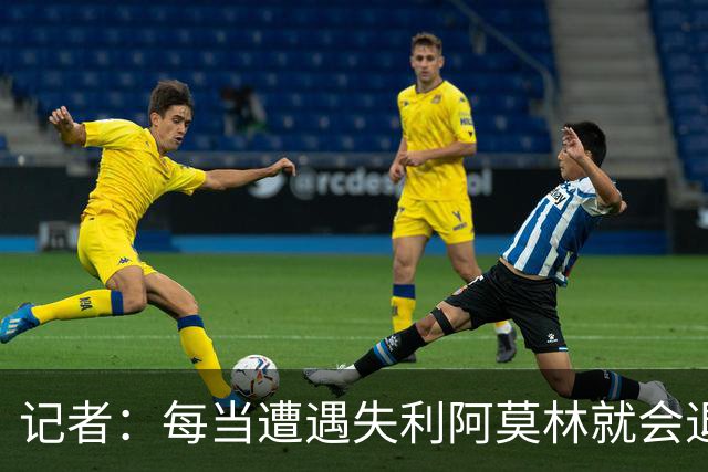 记者：每当遭遇失利阿莫林就会退回去、走回老路，让球员疑惑