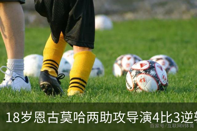 18岁恩古莫哈两助攻导演4比3逆转，安菲尔德高唱他的名字